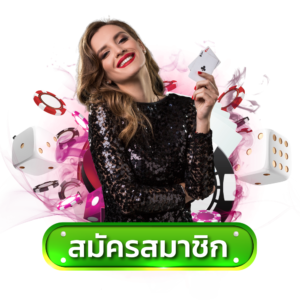 สมัครสมาชิก