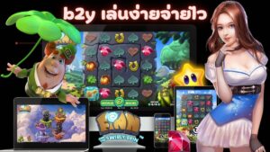 b2y เล่นง่ายจ่ายไว