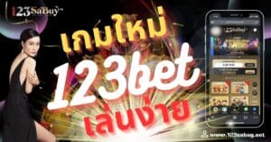 เกมใหม่ 123bet เล่นง่าย