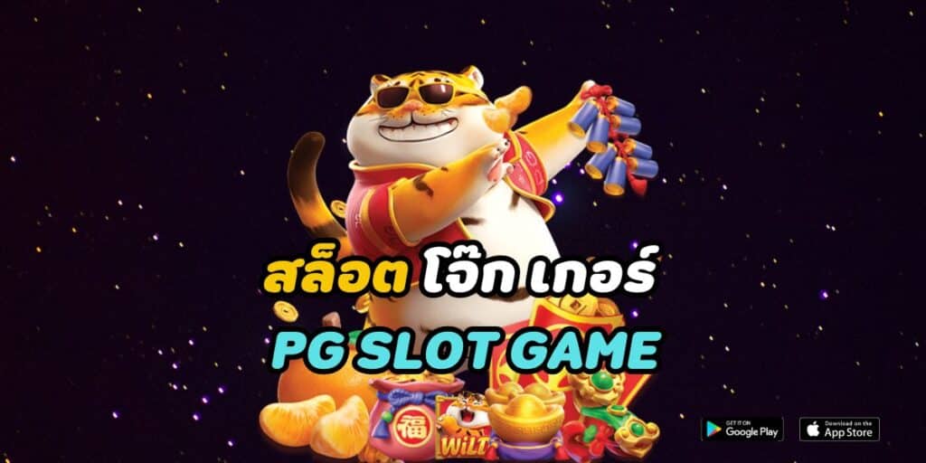 สล็อต โจ๊ก เกอร์ 888 pg slot game