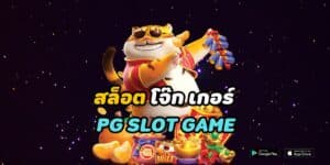 สล็อต โจ๊ก เกอร์ 888 pg slot game