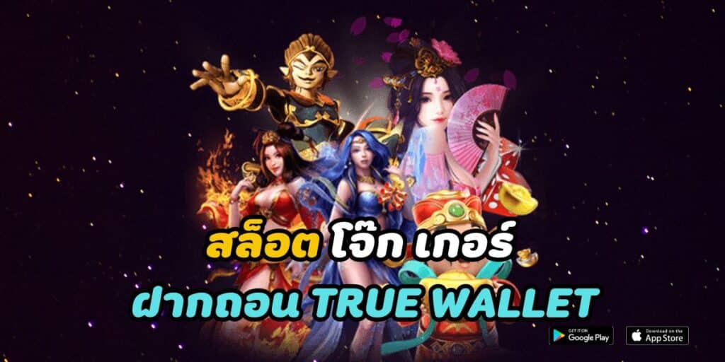 สล็อต โจ๊ก เกอร์ 888 ฝากถอน true wallet