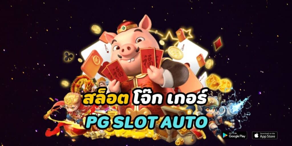 สล็อต โจ๊ก เกอร์ 888 pg slot auto