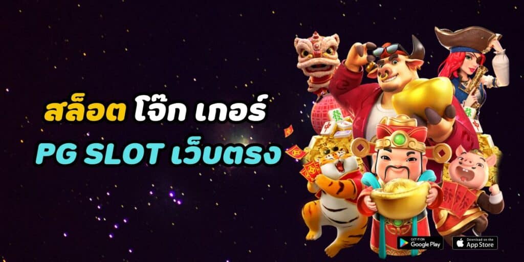 สล็อต โจ๊ก เกอร์ 888 pg slot เว็บตรง