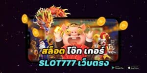 สล็อต โจ๊ก เกอร์ 888 slot777 เว็บตรง